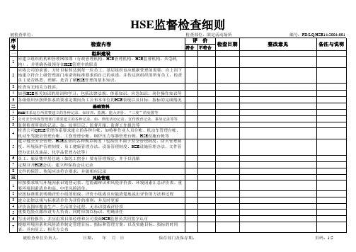 HSE检查表