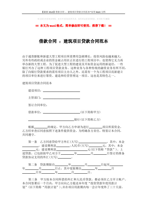 【最新2018】借款合同 ：建筑项目贷款合同范本-实用word文档 (3页)