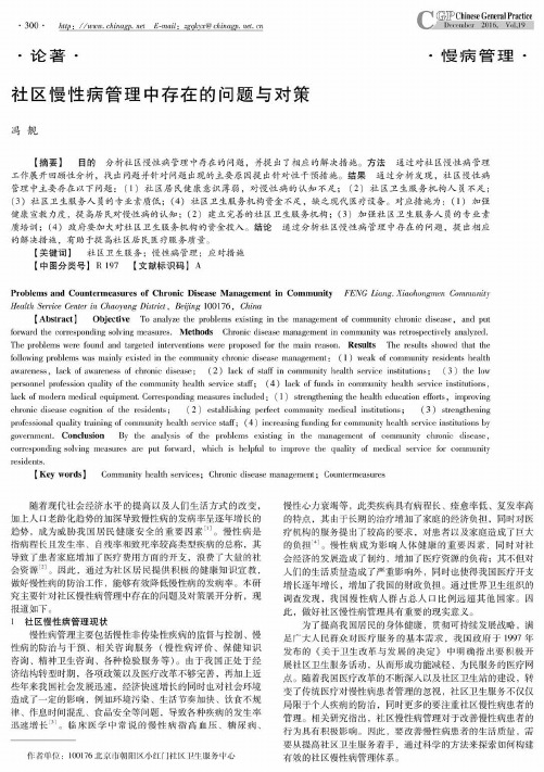 社区慢性病管理中存在的问题与对策