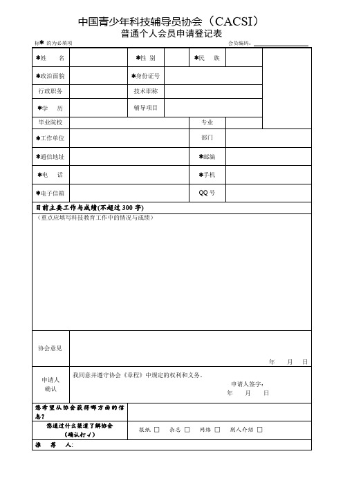 中国青少年科技辅导员协会(CACSI)普通个人会员申请登记表【模板】