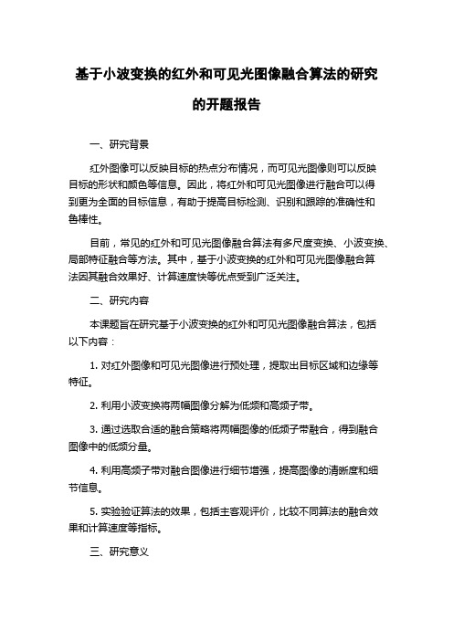 基于小波变换的红外和可见光图像融合算法的研究的开题报告