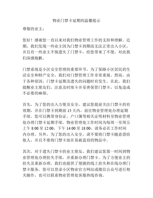 物业门禁卡延期的温馨提示