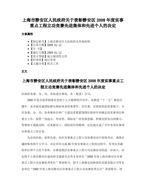 上海市静安区人民政府关于表彰静安区2008年度实事重点工程立功竞赛先进集体和先进个人的决定