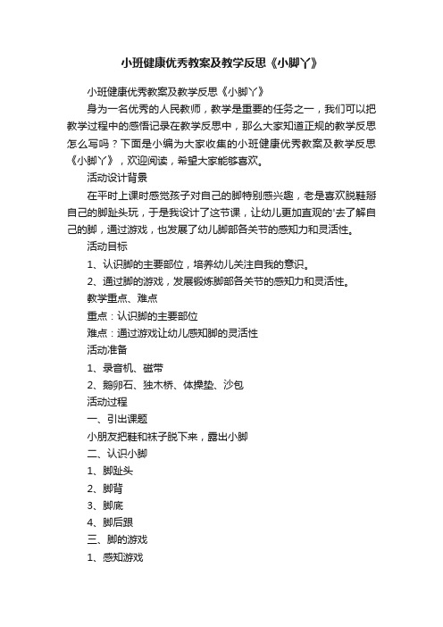 小班健康优秀教案及教学反思《小脚丫》