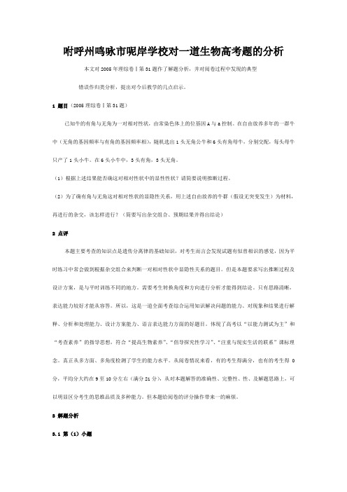 呢岸学校高三生物高考对一道生物高考题的分析通用