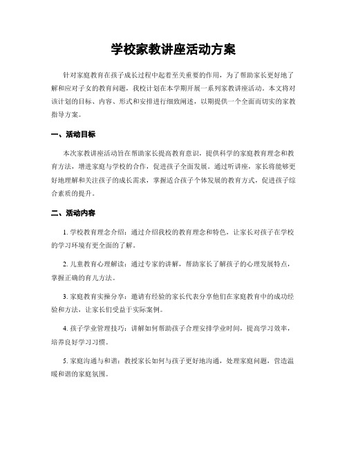 学校家教讲座活动方案