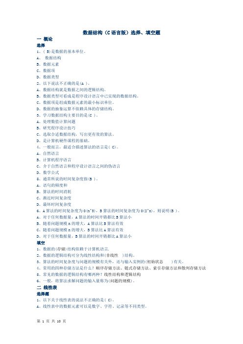 数据结构(C语言版)选择、填空题