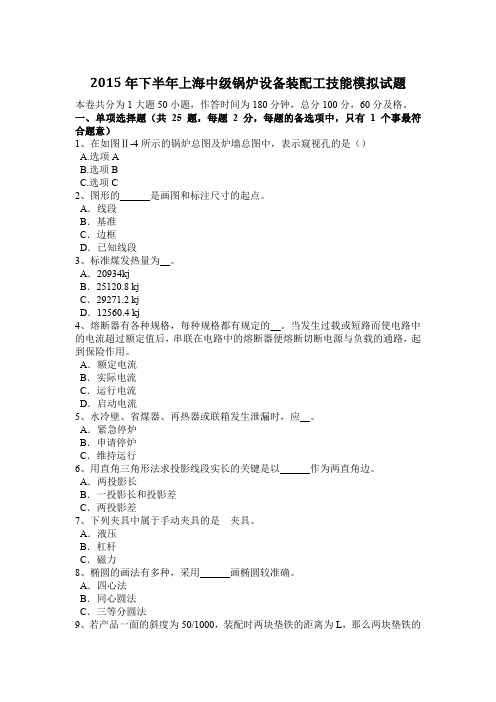 2015年下半年上海中级锅炉设备装配工技能模拟试题