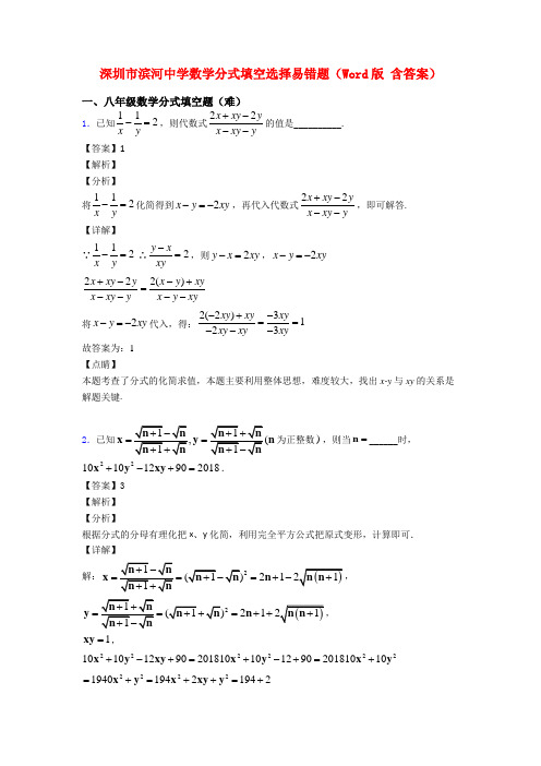 深圳市滨河中学数学分式填空选择易错题(Word版 含答案)