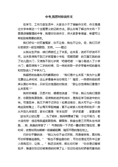 中考,我想对你说作文