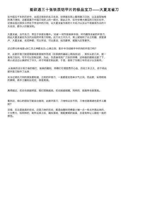 能砍透三十张铁质铠甲片的极品宝刀——大夏龙雀刀