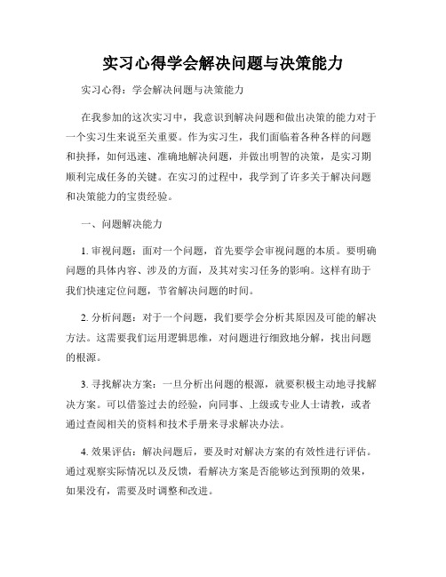 实习心得学会解决问题与决策能力