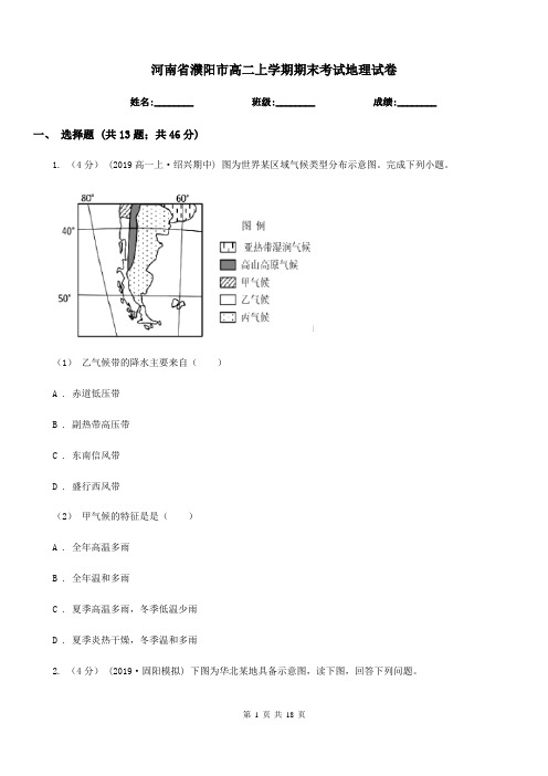 河南省濮阳市高二上学期期末考试地理试卷