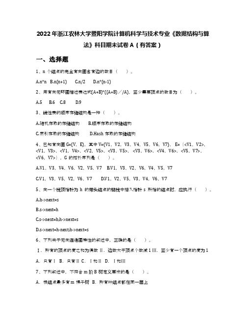 2022年浙江农林大学暨阳学院计算机科学与技术专业《数据结构与算法》科目期末试卷A(有答案)