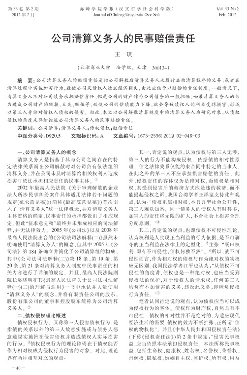 公司清算义务人的民事赔偿责任王一琪