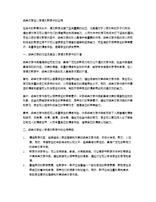 经典文学在小学语文教学中的应用