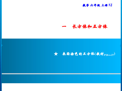 六年级上册数学习题课件-1 ★ 表面涂色的正方体｜苏教版(共7张PPT)