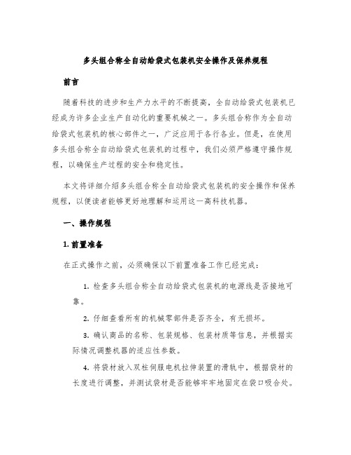 多头组合称全自动给袋式包装机安全操作及保养规程