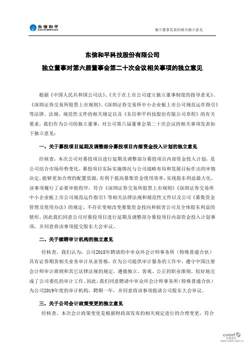 东信和平：独立董事对第六届董事会第二十次会议相关事项的独立意见