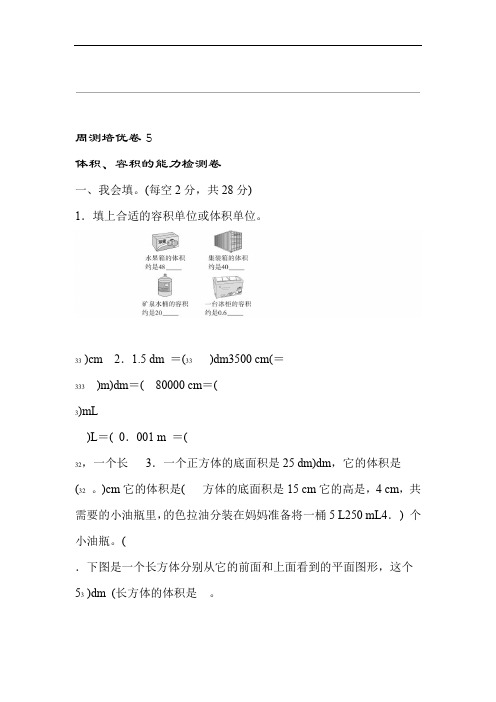 人教版五年级下册数学第三单元周测培优卷5附答案