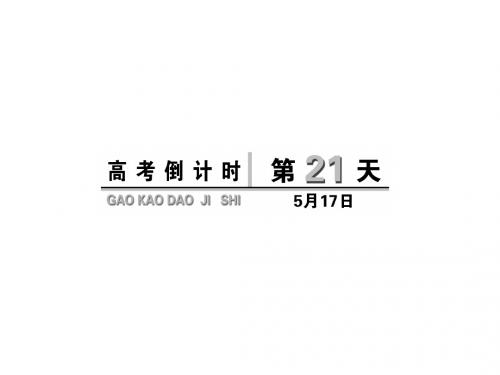 高考英语(人教通用版)大二轮总复习高考倒计时30天精讲(30份)第21天