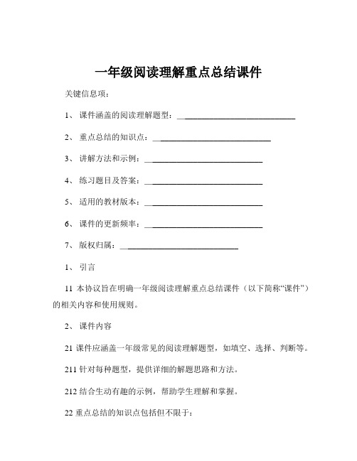 一年级阅读理解重点总结课件