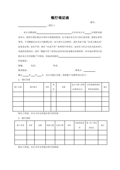 银行余额询证函