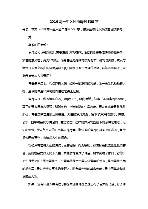 2019高一生入团申请书500字