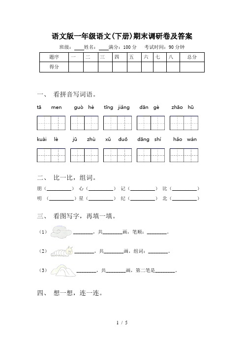 语文版一年级语文(下册)期末调研卷及答案