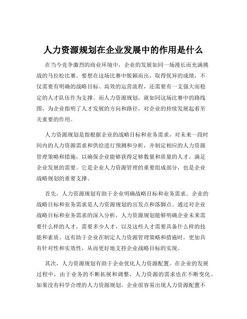 人力资源规划在企业发展中的作用是什么