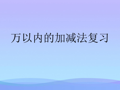 三年级上册数学总复习(人教版)优秀课件