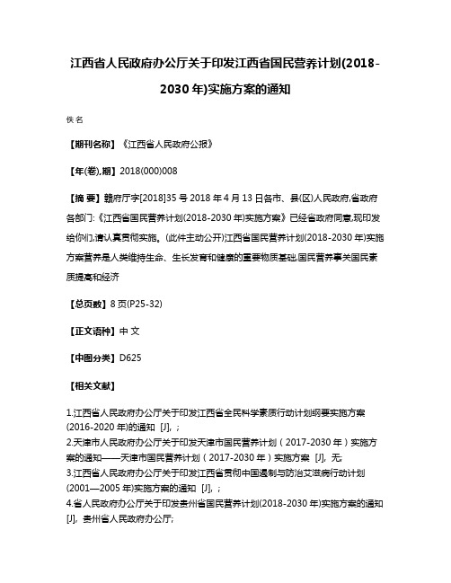 江西省人民政府办公厅关于印发江西省国民营养计划(2018-2030年)实施方案的通知