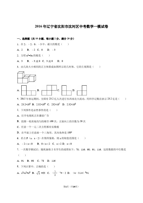 辽宁省沈阳市沈河区2016届中考数学一模试卷含答案解析