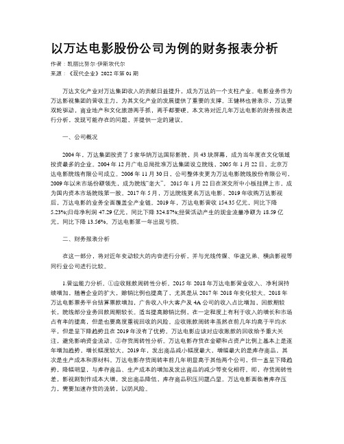 以万达电影股份公司为例的财务报表分析