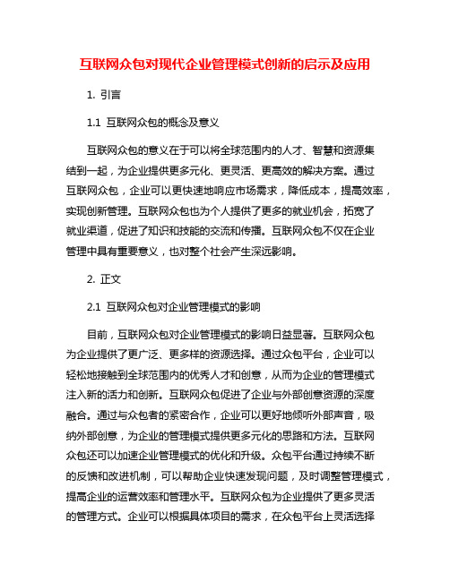 互联网众包对现代企业管理模式创新的启示及应用