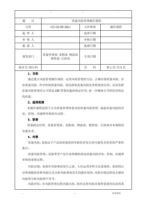 质量风险管理操作规程