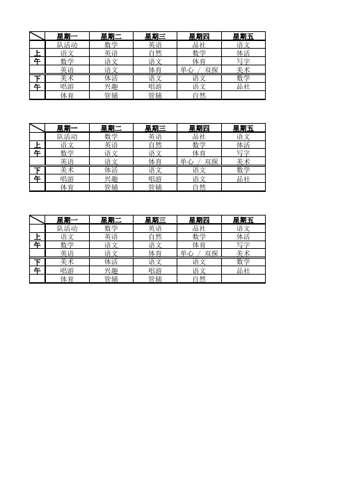 小学课程表空白