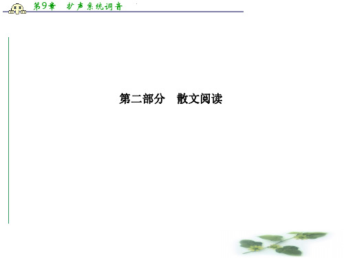 高三语文一轮总复习(新课标)课件：第六单元文学类文本阅读(第二部分)