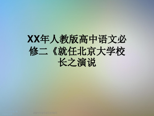 XX年人教版高中语文必修二《就任北京大学校长之演说