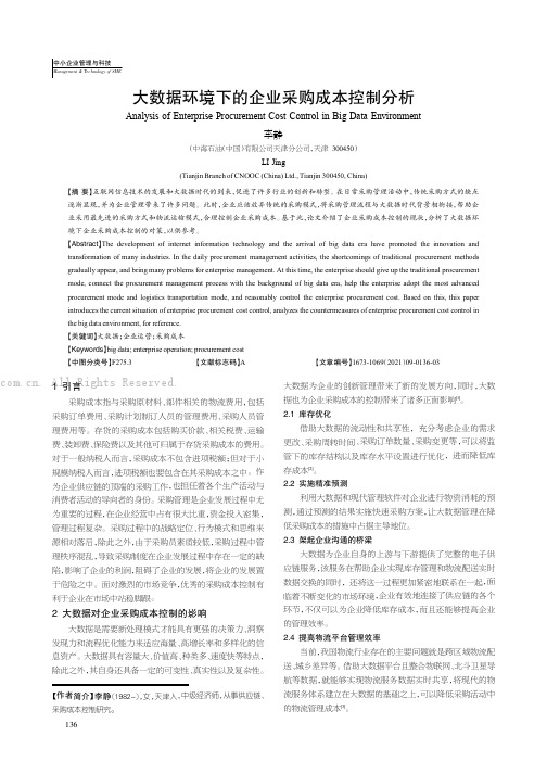 大数据环境下的企业采购成本控制分析