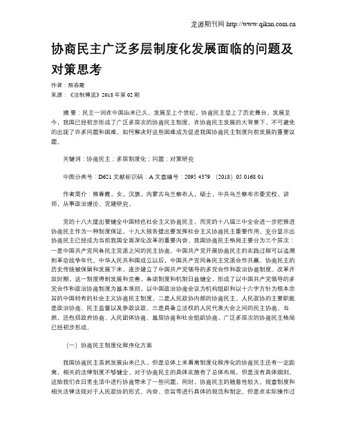 协商民主广泛多层制度化发展面临的问题及对策思考