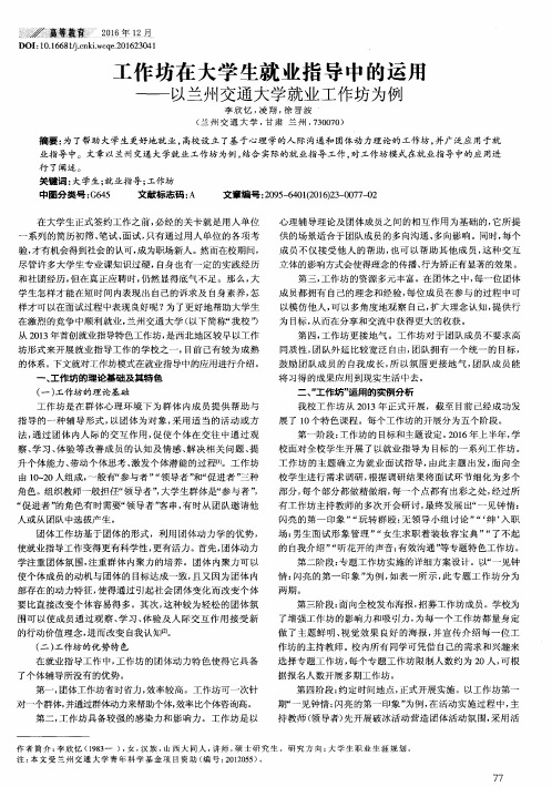 工作坊在大学生就业指导中的运用——以兰州交通大学就业工作坊为例