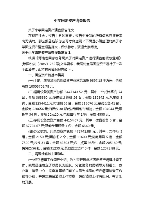 关于小学固定资产清查报告范文