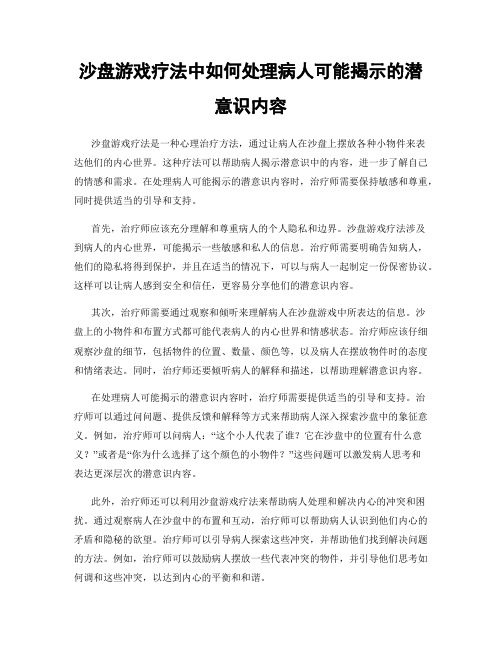 沙盘游戏疗法中如何处理病人可能揭示的潜意识内容