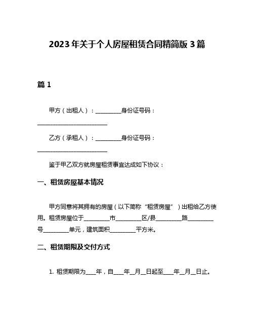 2023年关于个人房屋租赁合同精简版3篇