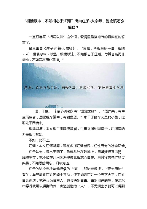 “相濡以沫，不如相忘于江湖”出自庄子-大宗师，到底该怎么解释？