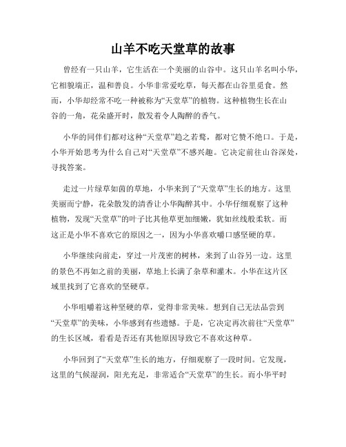 山羊不吃天堂草的故事