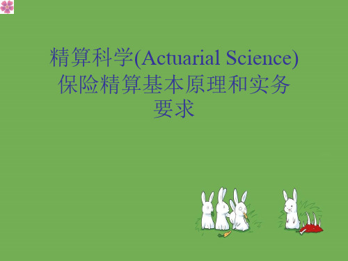 精算科学(ActuarialScience)保险精算基本原理和实务要求