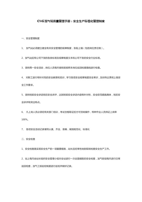 CNG加气站质量管理手册：安全生产标准化管理制度