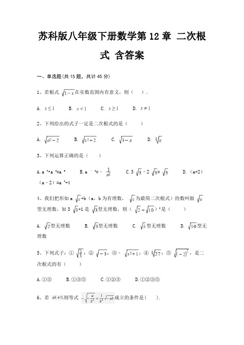 苏科版八年级下册数学第12章 二次根式 含答案